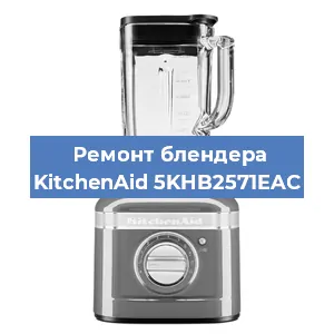 Замена щеток на блендере KitchenAid 5KHB2571EAC в Нижнем Новгороде